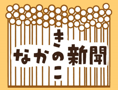 なかのきのこ新聞ロゴ