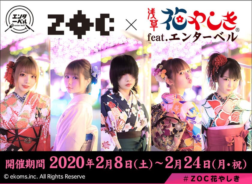 アイドルユニット『ZOC』が浅草花やしきをジャック！？
撮りおろし＆録りおろし満載のイベントを2月8日～24日に開催