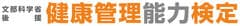 特定非営利活動法人 日本成人病予防協会