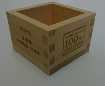 養老線全線開通100周年記念枡