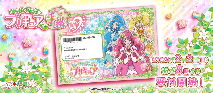 お子さまのハートにキュアタッチ！家族も笑顔になる
ヒーリングっど プリキュアからの手紙 2月2日受付開始　
お誕生日祝い・がんばっている応援に夢のサプライズを