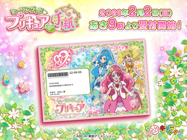 ヒーリングっど プリキュアからの手紙　商品画像