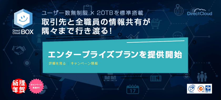 ダイレクトクラウド、法人向けクラウドストレージ
「DirectCloud-BOX」にストレージ容量20TB対応の
新プラン「エンタープライズ」の提供を開始