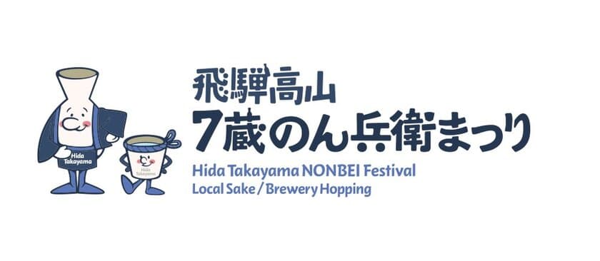 「日本酒の聖地　飛騨高山」で、飛騨の地酒を飲み比べ　
スタンプラリー形式で7つの造り酒屋を巡る新イベント誕生！
45年ぶりにリニューアル