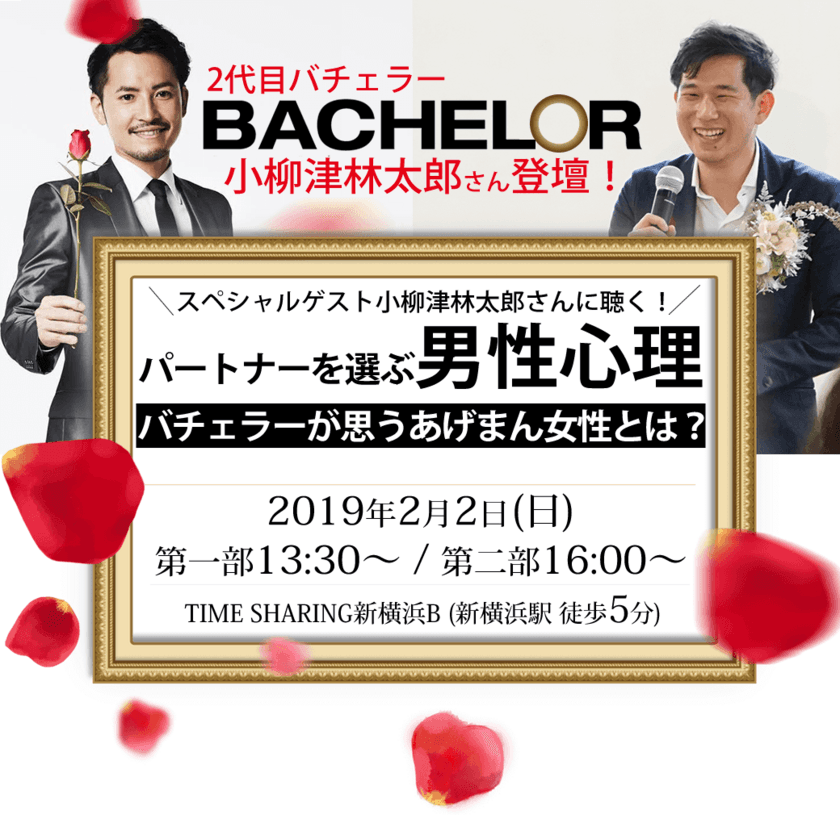 2代目バチェラー小柳津林太郎とあげまん王子・中村あきらが
「2020年これからの結婚」をテーマに
トークするイベントを2/2開催