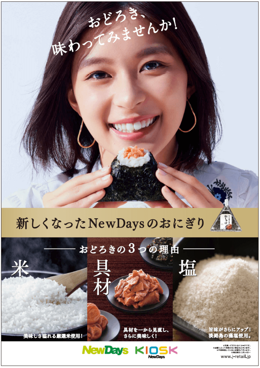 定番商品が一新！
もっとおいしくなった！NewDaysのおにぎり
2020年1月14日(火)よりリニューアル発売