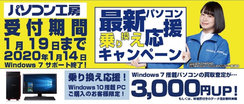 最新パソコンご購入で下取りパソコンの買取査定が最大3,000円UP！
『最新パソコン乗り換え応援キャンペーン』を
日本全国のパソコン工房 店舗・EC・法人営業部で開始！