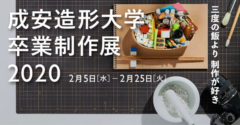 学生が創意工夫を凝らした作品を京都・滋賀の7会場で展示　
＜成安造形大学 卒業制作展 2020＞を2月5日～25日に開催