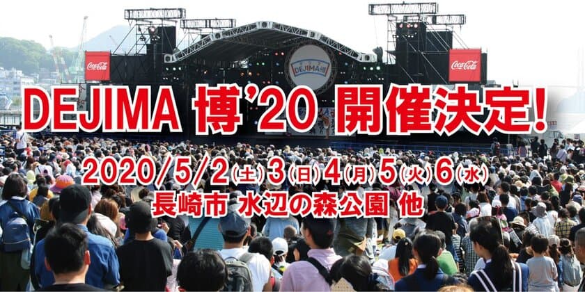 来場者30万人超の“食と遊びの祭典”「DEJIMA博」は7年目へ
　GW恒例のイベントが2020年5月2日(土)～6日(水)に開催決定！