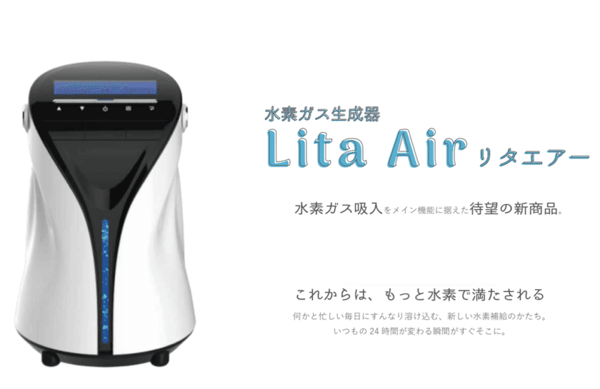 水素ガス生成器リタエアー(Lita Air)のレンタルサービスを
2020年2月1日(土)より開始！