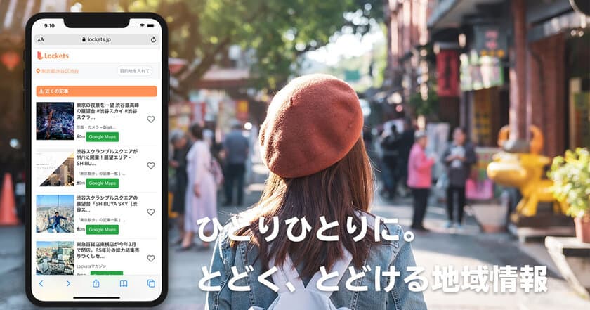 位置情報で「予期せぬ偶然の出会い」を生み出す
地域情報アプリ「Lockets」スタート！
地域ブログを「メディアパートナー」として募集開始