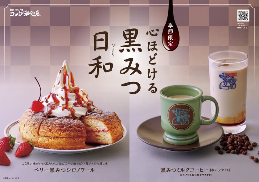 コメダ珈琲店　待望の和メニュー「黒みつ」が新登場！
心ほどけるやさしい甘さ
「ベリー黒みつシロノワール」「黒みつミルクコーヒー」
1月20日(月)より季節限定で販売開始！