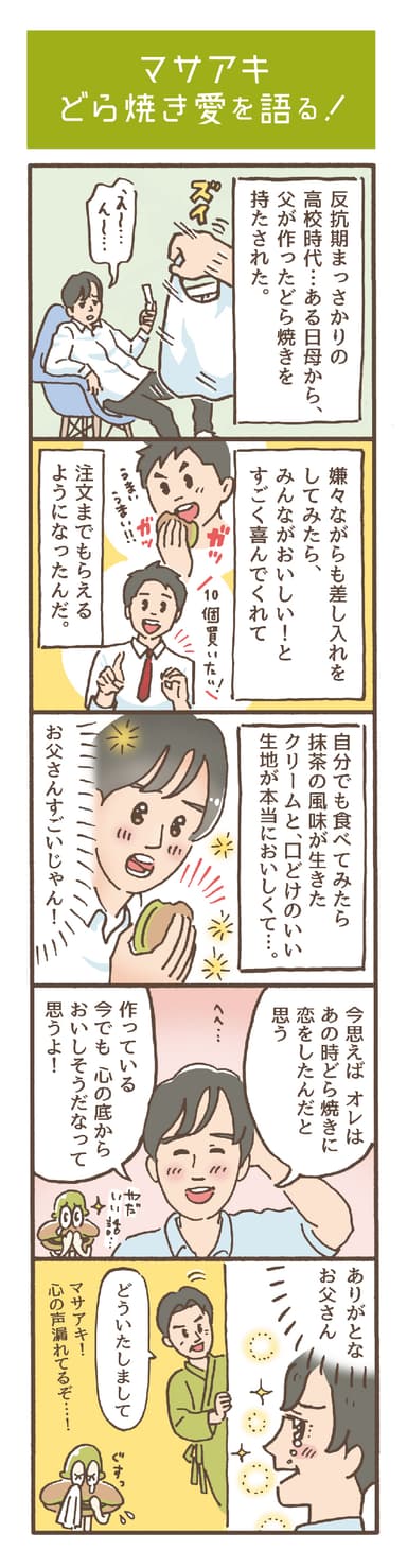 茶どラボ漫画1「マサアキ どら焼き愛を語る！」