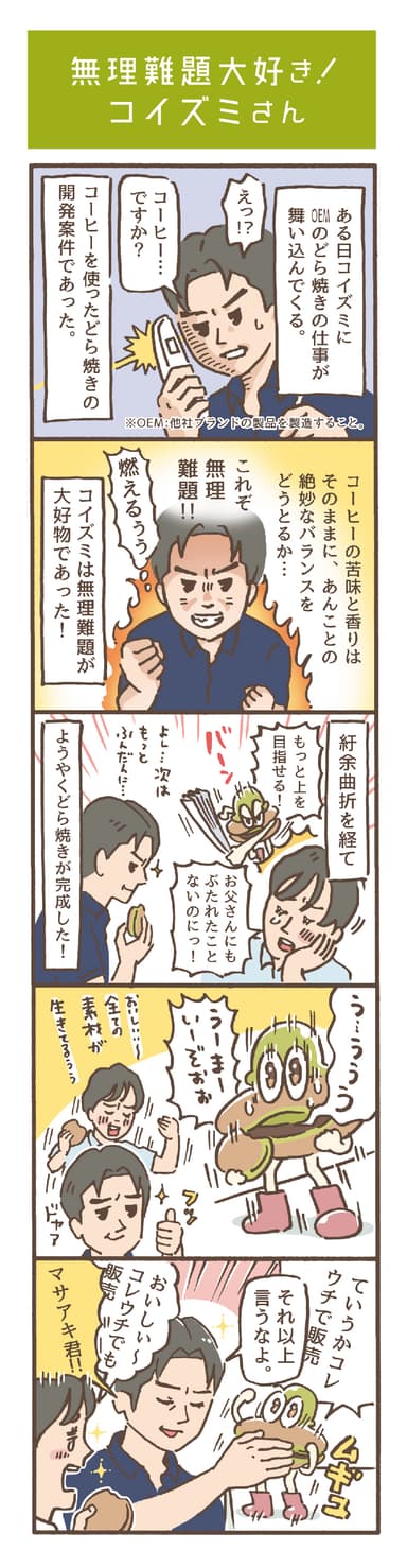 茶どラボ漫画2「無理難題大好き！ コイズミさん」