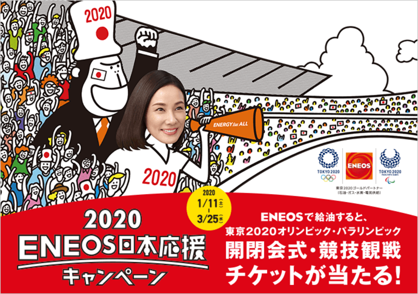 「2020ＥＮＥＯＳ日本応援キャンペーン」を実施します！