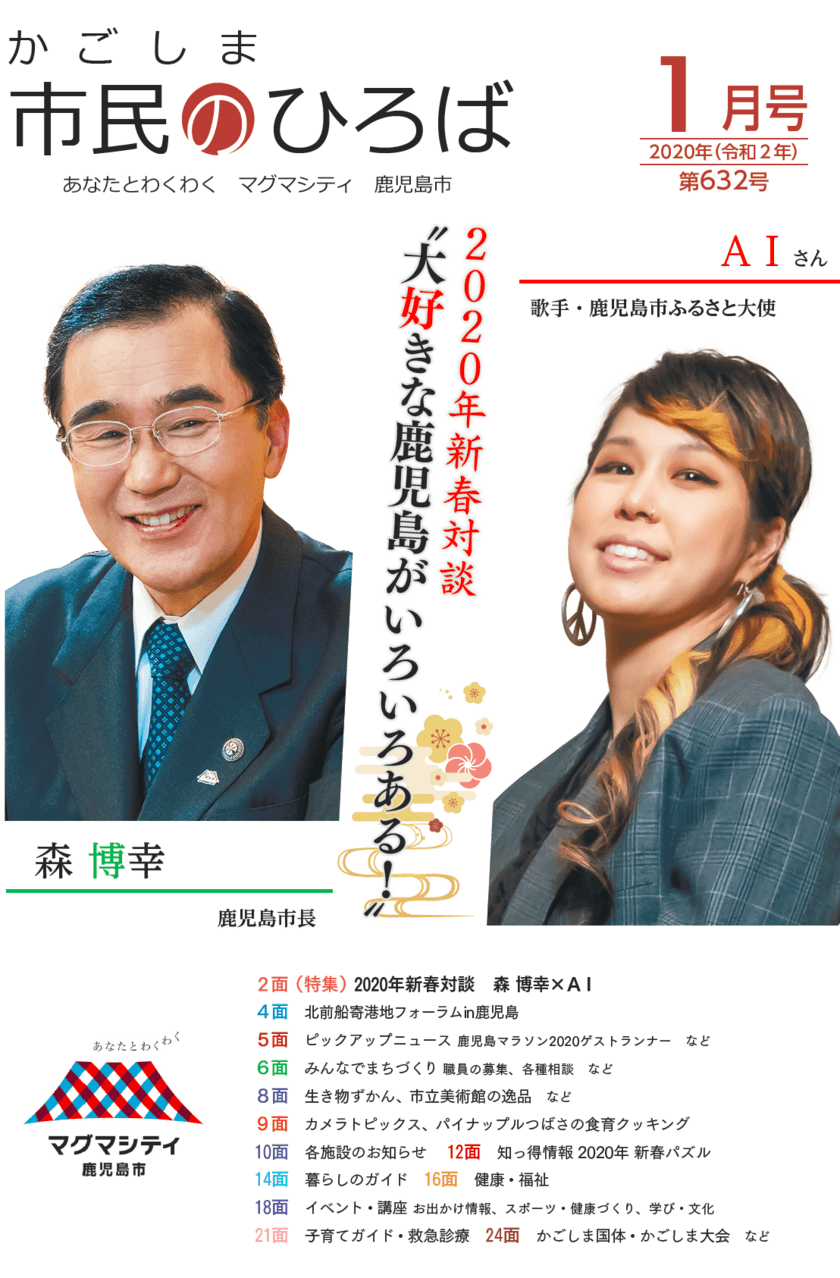 鹿児島市ふるさと大使の歌手AIさんと
森博幸鹿児島市長が広報紙上で新春対談　
“大好きな鹿児島をさらにアピールしていきます！”