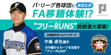 北海道日本ハムファイターズ　中島 卓也選手_“フリーRUNS(フリーランス)”募集！