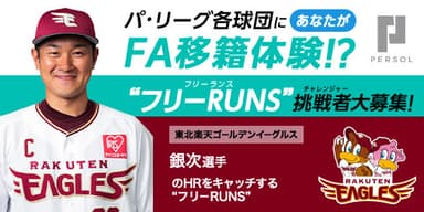 東北楽天ゴールデンイーグルス　銀次選手_“フリーRUNS(フリーランス)”募集！