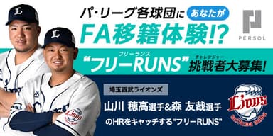 埼玉西武ライオンズ　山川 穂高選手＆森 友哉選手_“フリーRUNS(フリーランス)”募集！