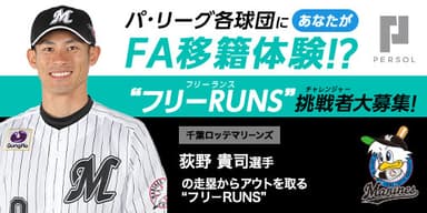 千葉ロッテマリーンズ　荻野 貴司選手_“フリーRUNS(フリーランス)”募集！