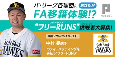 福岡ソフトバンクホークス　中村 晃選手_“フリーRUNS(フリーランス)”募集！