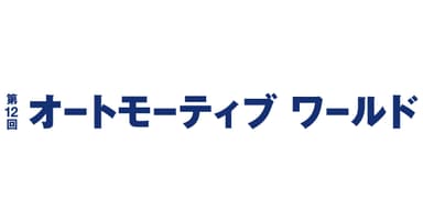 第12回 オートモーティブワールドのロゴ