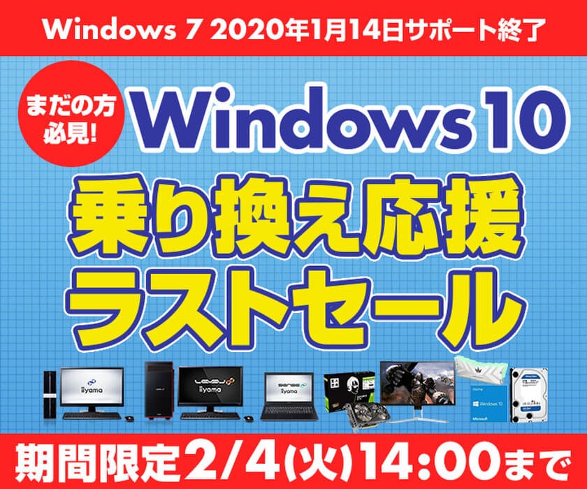 パソコン工房 Webサイトにて、
『Windows 10乗り換え応援ラストセール』開催！