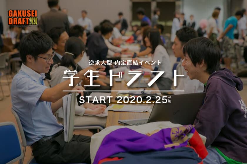 年間利用者数約5,000名の就活スペース『ALPSCHOOL』が主催！
エントリー数150名から選ばれた50名の大学生との
逆求人型就活イベント「学生ドラフト」を
2/25(火)大阪にて開催！ ～企業参加費は無料！！～