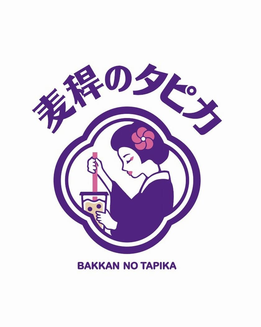 和をイメージしたタピオカ専門店「麦稈のタピカ」　
東京・原宿に2020年1月2日(木)オープン！