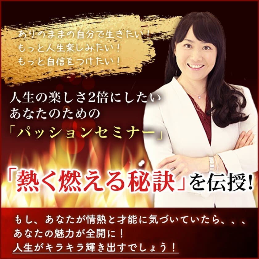 自己愛を高めて人生を楽しくする「熱く燃える秘訣」を伝授！
新宿で「パッションセミナー」を2月22日開催