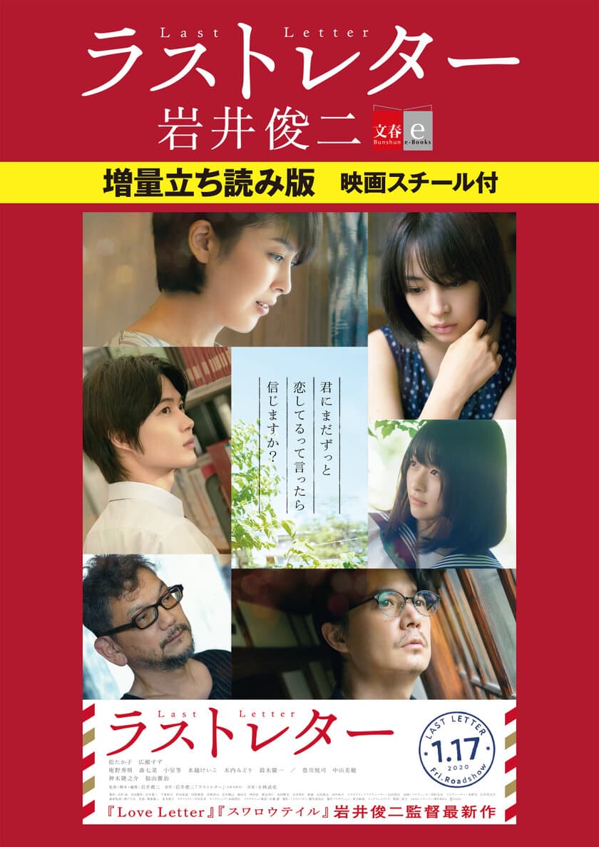 岩井俊二原作・監督
映画「ラストレター」原作試し読み＆映画スチールを
１月10日（金）から無料配信