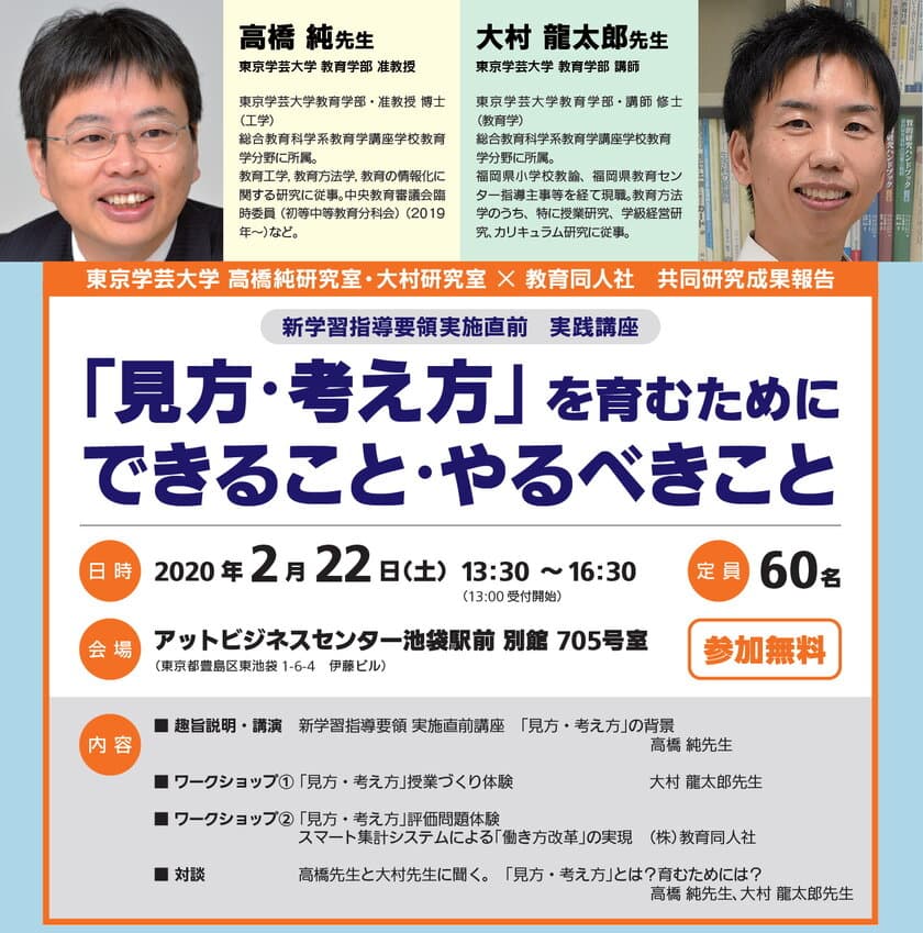 「見方・考え方」を育むためにできること・やるべきことは？
東京学芸大学 高橋純研究室・大村研究室と教育同人社共催による
新学習指導要領実施直前 実践講座を2月22日(土)に開催