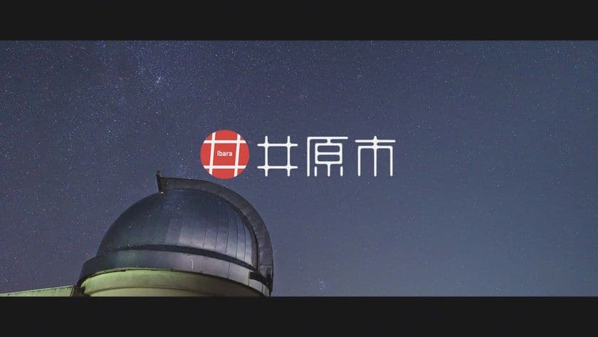 美しい星空を守る岡山県井原市。新たに観光イメージ動画公開。
～はじめまして、いばら～