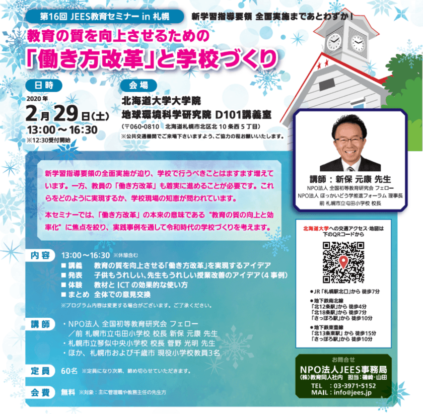 教育の質の向上と効率化のための働き方改革を！
実践事例を通して令和時代の学校づくりを考えるセミナーを
2月29日(土)札幌で開催