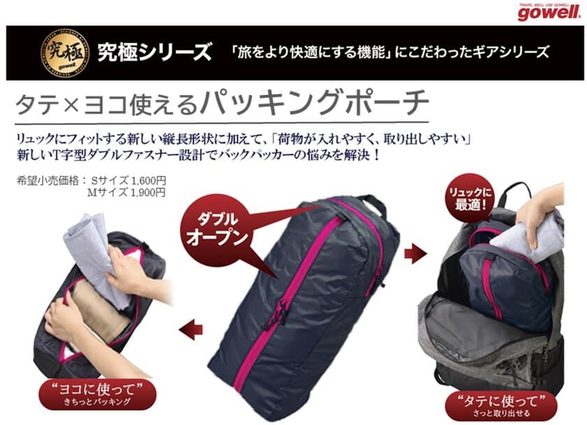 バックパッカー必見！ “荷物が入れやすく、取り出しやすい” 
こだわりのパッキングポーチがgowell「究極シリーズ」より新登場！