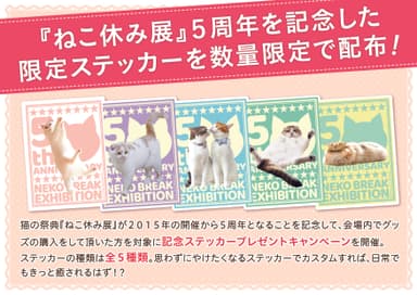 ねこ休み展5周年 限定ステッカーを配布