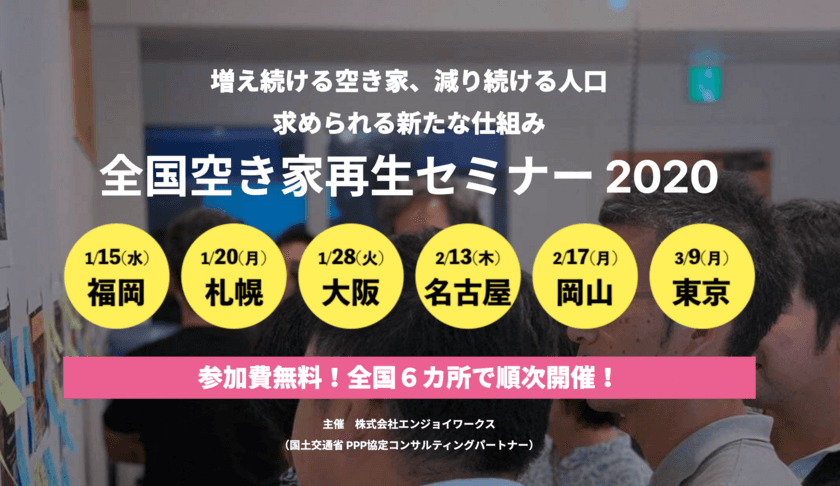 地域ごとのゲストと共に考える「空き家再生セミナー2020」
全国6カ所で無料開催　
ステークホルダーを結びつける空き家再生業務支援ツール
「ハロリノノート」の発表も