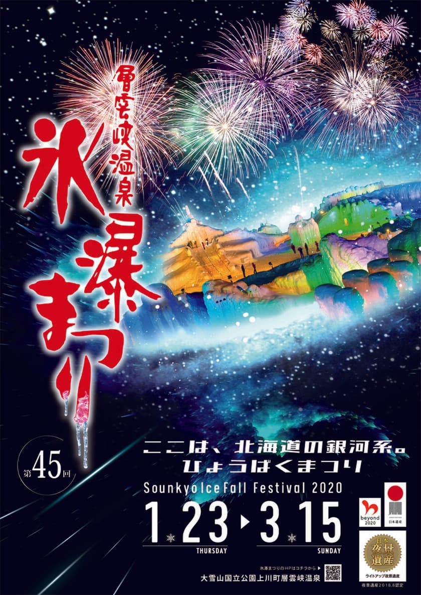 上川町・層雲峡の冬を楽しむ3大トピックス！
「第45回層雲峡温泉 氷瀑まつり」
「大雪 森のガーデン スノーアクティビティ」開催！
「大雪かみかわ ヌクモ」の人気コンテンツもバージョンアップ！