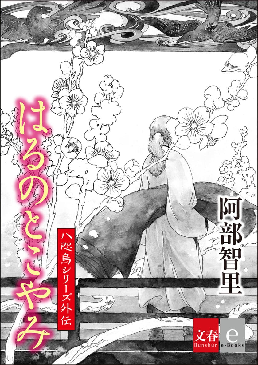 130万部突破！大人気「八咫烏シリーズ」外伝最新作
『烏に単は似合わない』驚愕の前日譚
『はるのとこやみ』を1月22日より電子書籍で配信