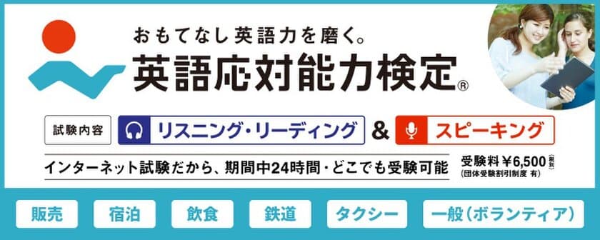 おもてなし英語力を測る「英語応対能力検定」
協賛企業・団体数が100件に