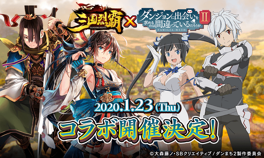 『三国烈覇』×『ダンジョンに出会いを求めるのは間違っているだろうかII』
2020年1月23日(木)よりコラボ開催決定！