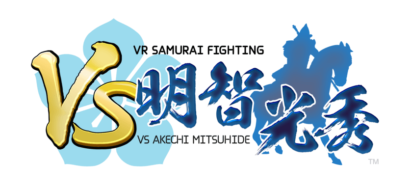 明智光秀と戦う本格VRチャンバラアトラクション「VS明智光秀」
　大河ドラマ「麒麟がくる」放映に合わせ開催中の
“明智光秀博覧会2020in可児市”にて稼働開始