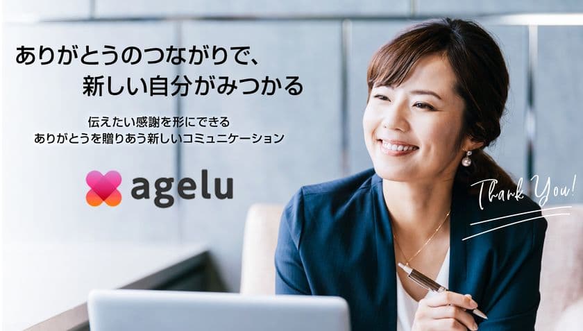 感謝をチップで贈りあい、従業員同士が賞賛しあえる環境を支援
　新サービス「Agelu(あげる)」を1月10日から提供開始