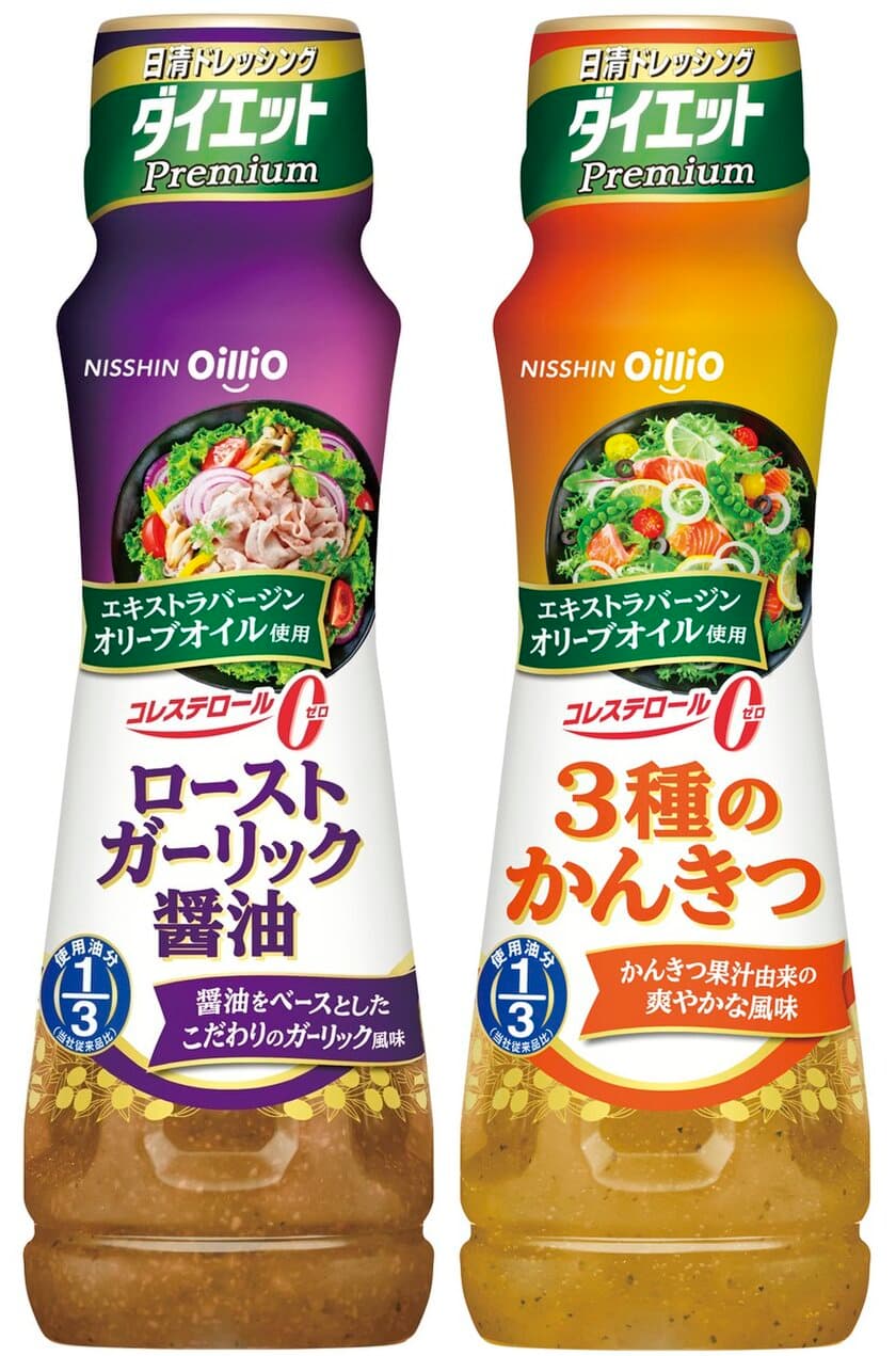 ちょっと贅沢なおいしさで、ヘルシーな食生活を応援！
「日清ドレッシング ダイエット Premium」新発売
～2020年2月27日(木)から全国で発売開始～