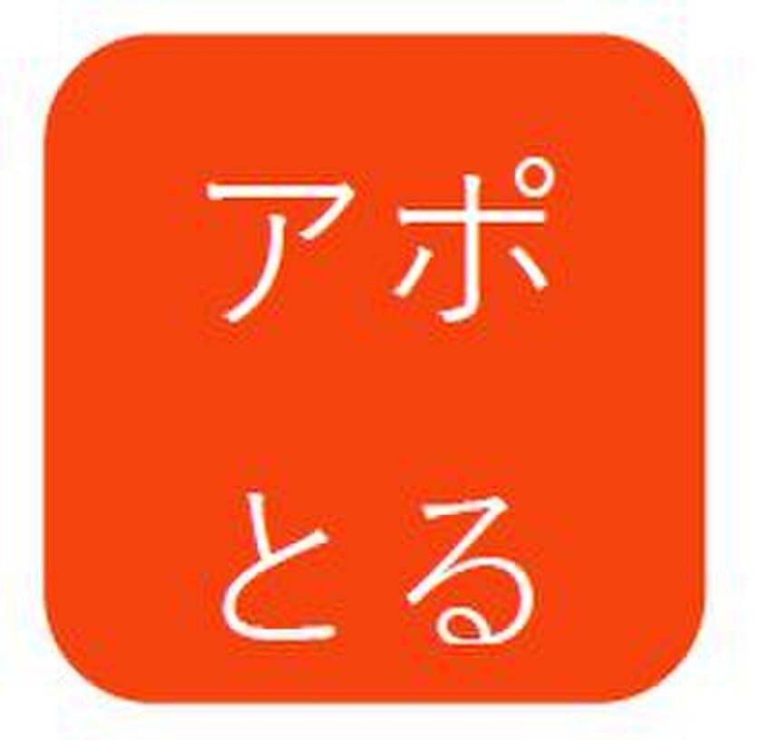 Googleカレンダー連動型の
日程調整自動化アプリ「アポとる」をリリース　
複数名との日程調整も該当者全員の空き日程を自動的に調整