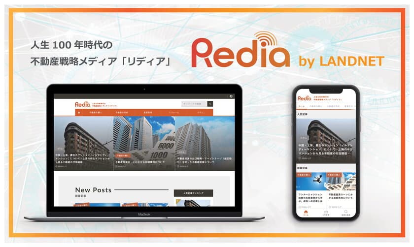 人生100年時代の不動産戦略メディア『Redia(リディア)』
2020年1月13日にサービス開始