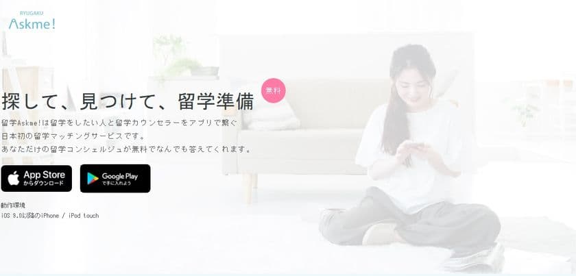 海外留学希望者と留学カウンセラーのマッチングアプリ
「留学Askme!」にAndroid版が登場！