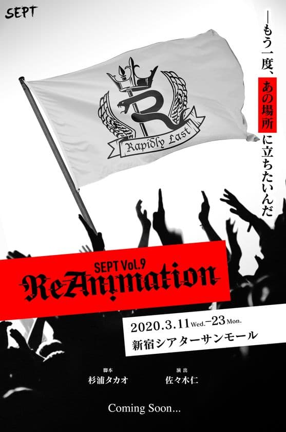 佐香智久、STU48の沖侑果ら出演！
杉浦タカオプロデュース「SEPT」最新作『ReAnimation』が
新宿シアターサンモールにて3/11(水)～23(月)上演決定