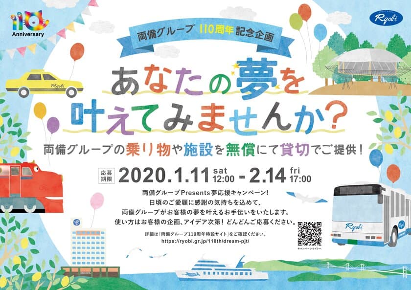 両備グループ110周年記念企画
「両備グループ Presents 夢応援キャンペーン」