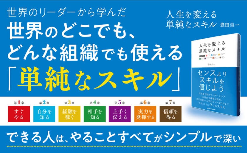 センスより《スキル》を信じよう　
世界のどこでも活躍できる人が持つ「7つの単純なスキル」とは…。
『人生を変える単純なスキル』1月20日(月)発売！